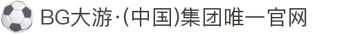 BG大游·(中国)集团唯一官网